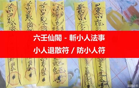 斬小人|如何修理小人？對付小人也要講策略 – 六壬仙閣